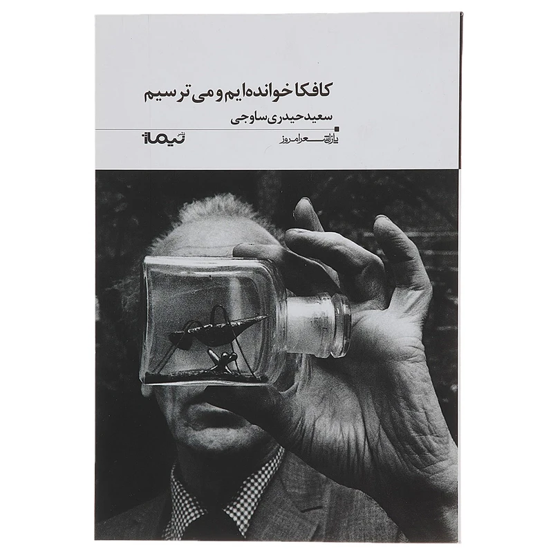 کتاب کافکا خوانده ایم و می ترسیم اثر سعید حیدری ساوجی