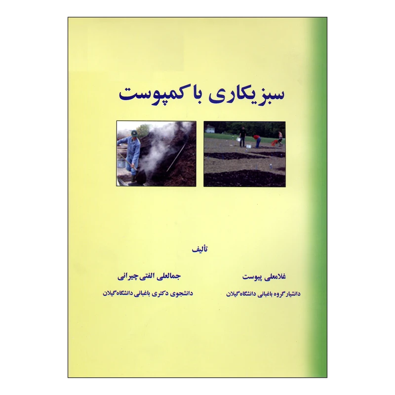 کتاب سبزیکاری با کمپوست اثر غلامعی پیوست و جمالعلی الفتی نشر عبدی