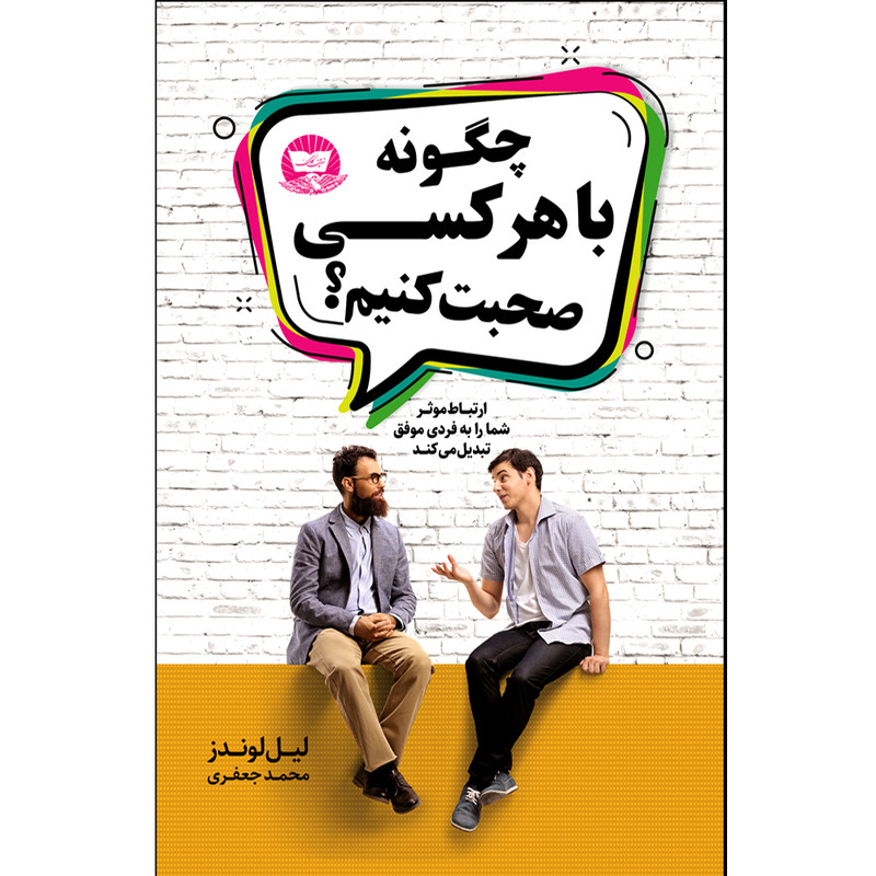 کتاب چگونه با هر کسی صحبت کنیم  اثر لیل لوندز  ترجمه محمد جعفری  انتشارات آوای زرین کلک 