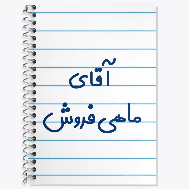 دفتر زبان 50 برگ خندالو مدل سه خط طرح آقای ماهی فروش کد 7810