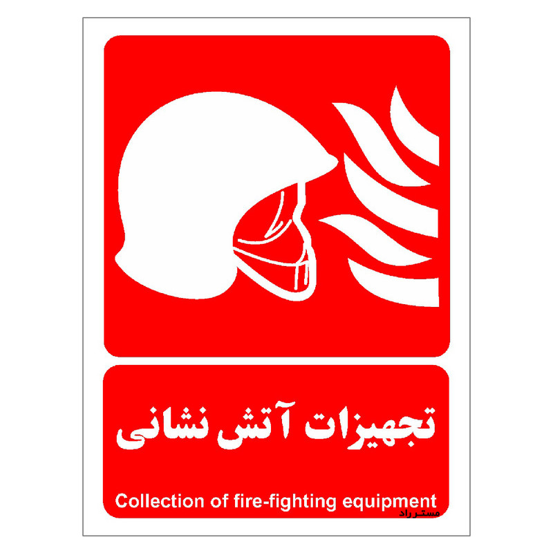 برچسب ایمنی مستر راد طرح تجهیزات آتش نشانی مدل HSE-OSHA-057