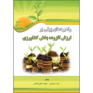 کتاب راهبردهای پولی بر ارزش افزوده بخش کشاورزی اثر جمعی از نویسندگان انتشارات ارسطو