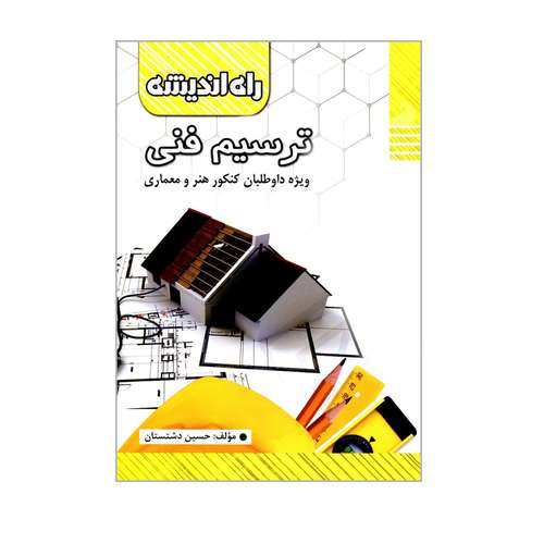 کتاب ترسیم فنی ویژه داوطلبان کنکور هنر و معماری اثر حسین دشتستان انتشارات راه اندیشه