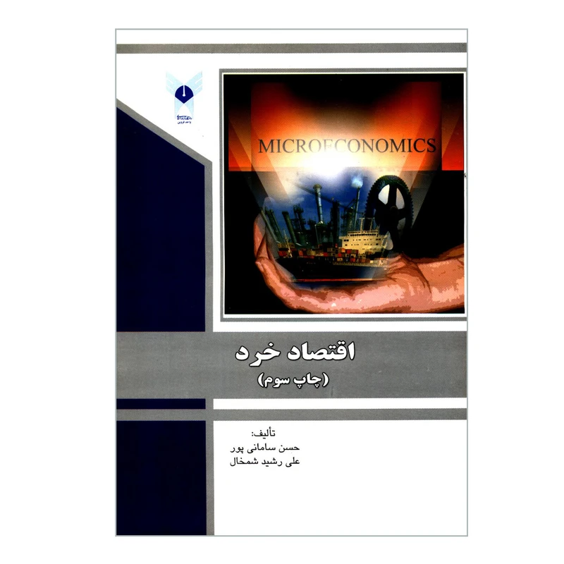 کتاب اقتصاد خرد اثر حسن سامانی پور و علی رشید شمخال انتشارات دانشگاه آزاد اسلامی قزوین
