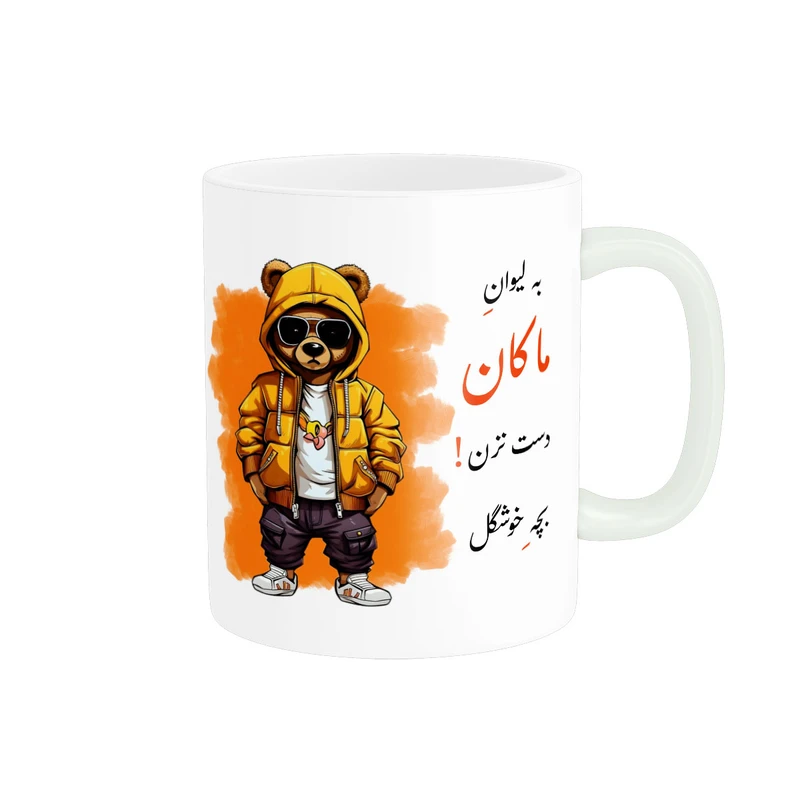 ماگ پادآفرین مدل لیوان شخصی طرح پسرانه اسم ماکان کد P276
