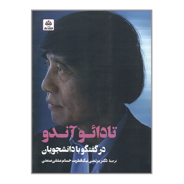 کتاب تادائو آندو در گفتگو با دانشجویان اثر مرتضی نیک فطرت و حسام عشقی صنعتی انتشارات کتاب فکر نو