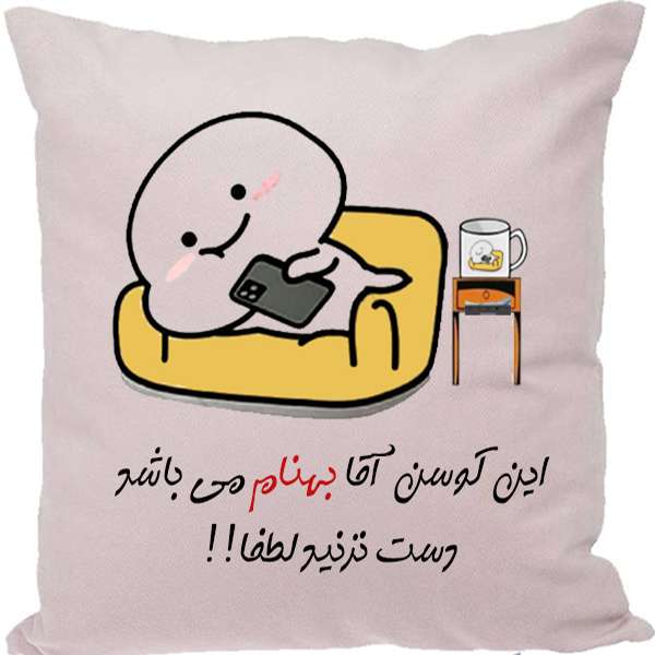 کوسن مدل اسم شخصی طرح بهنام