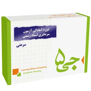 دوره آمادگی آزمون سردفتری اسناد رسمی انتشارات جی 5 سرعتی