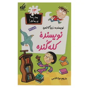 کتاب مدرسه پر ماجرا 13 نویسنده کله گنده اثر دن گاتمن