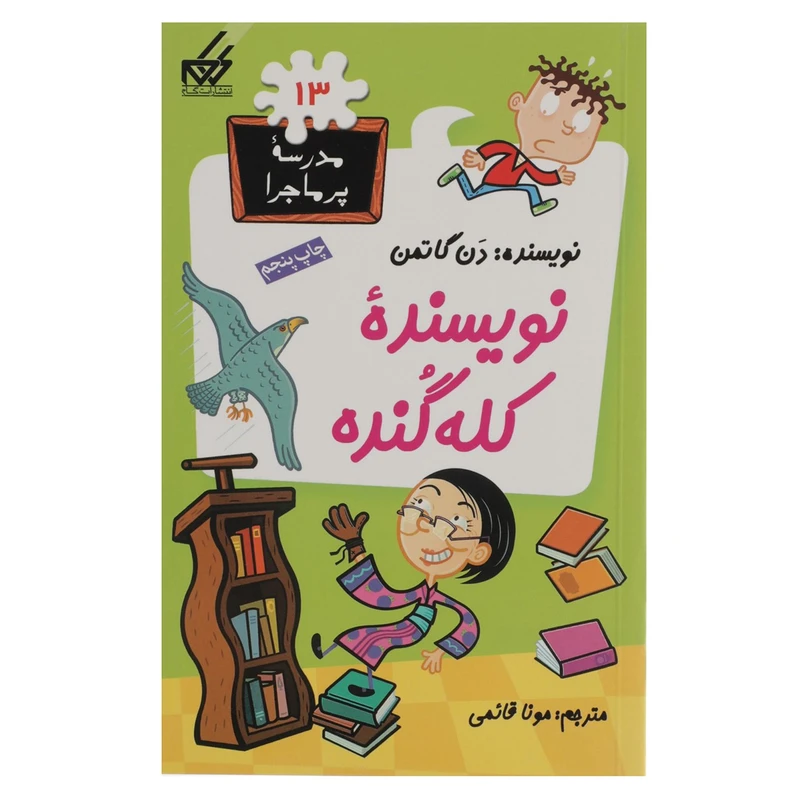 کتاب مدرسه پر ماجرا 13 نویسنده کله گنده اثر دن گاتمن