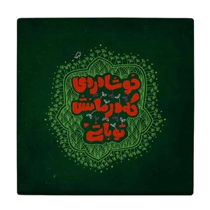 زیر لیوانی طرح خوشا دردی که درمانش تو باشی کد    4015768_2269