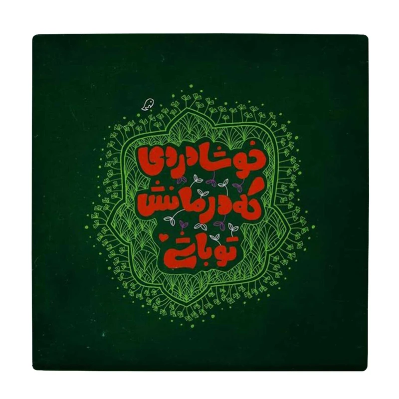 زیر لیوانی طرح خوشا دردی که درمانش تو باشی کد    4015768_2269