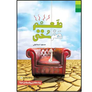کتاب با خدا باشیم 1 ـ طعم هم سخنی اثر مسعود اسماعیلی انتشارات دلیل ما
