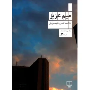 کتاب میم عزیز اثر محمدحسن شهسواری