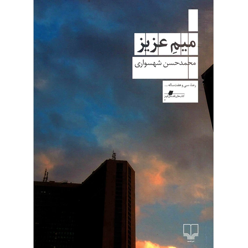 کتاب میم عزیز اثر محمدحسن شهسواری