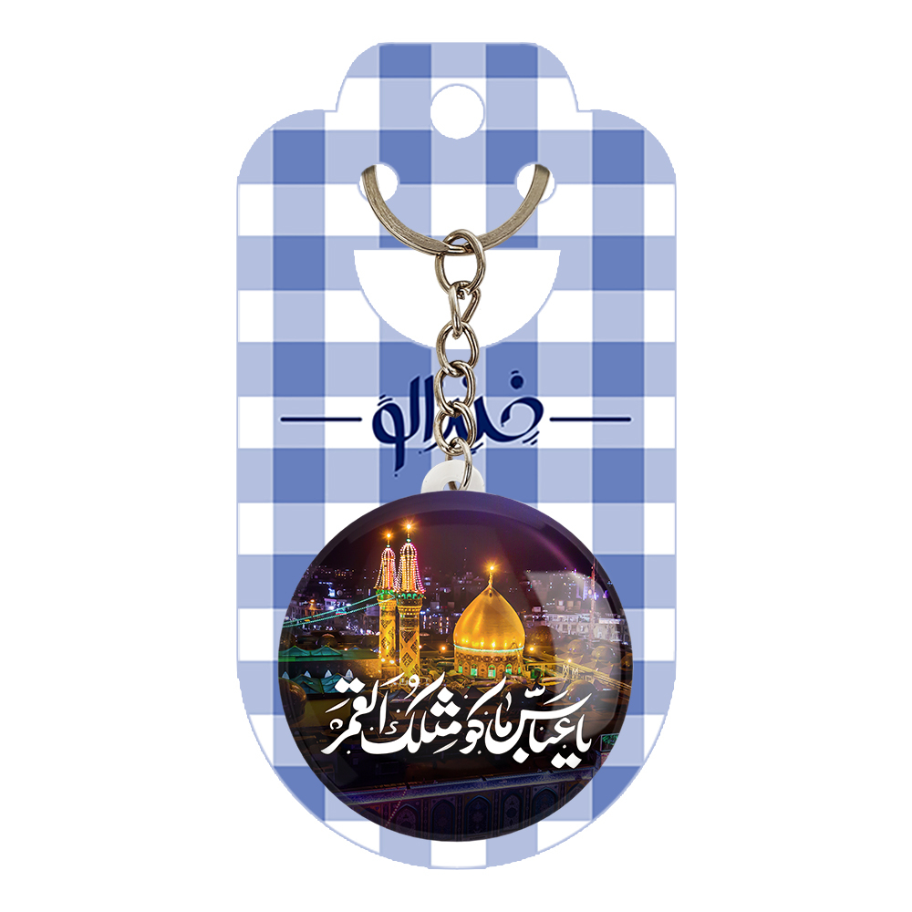 جاکلیدی خندالو مدل محرم یا عباس ما کو مثلک القمر کد 7532