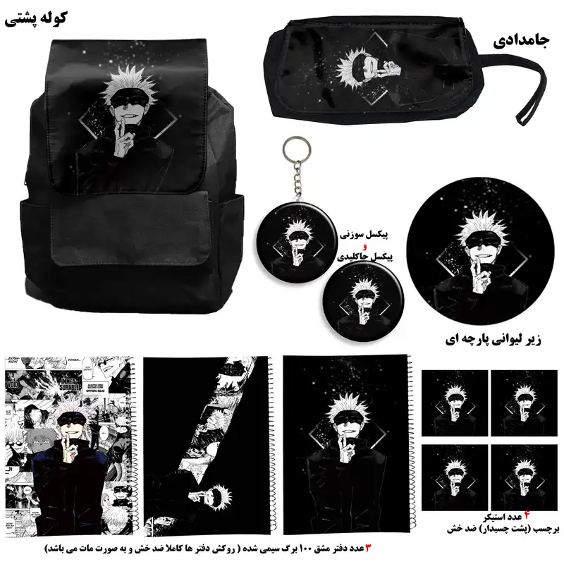 کوله پشتی طرح انیمه جوجوتسو کایسن کد3 jujutsu kaisen به همراه دفتر مشق و جامدادی و زیر لیوانی و جاکلیدی مجموعه 12 عددی