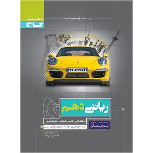 کتاب ریاضی دهم سری پرسمان اثر علی اکبر طالبی انتشارات بین المللی گاج
