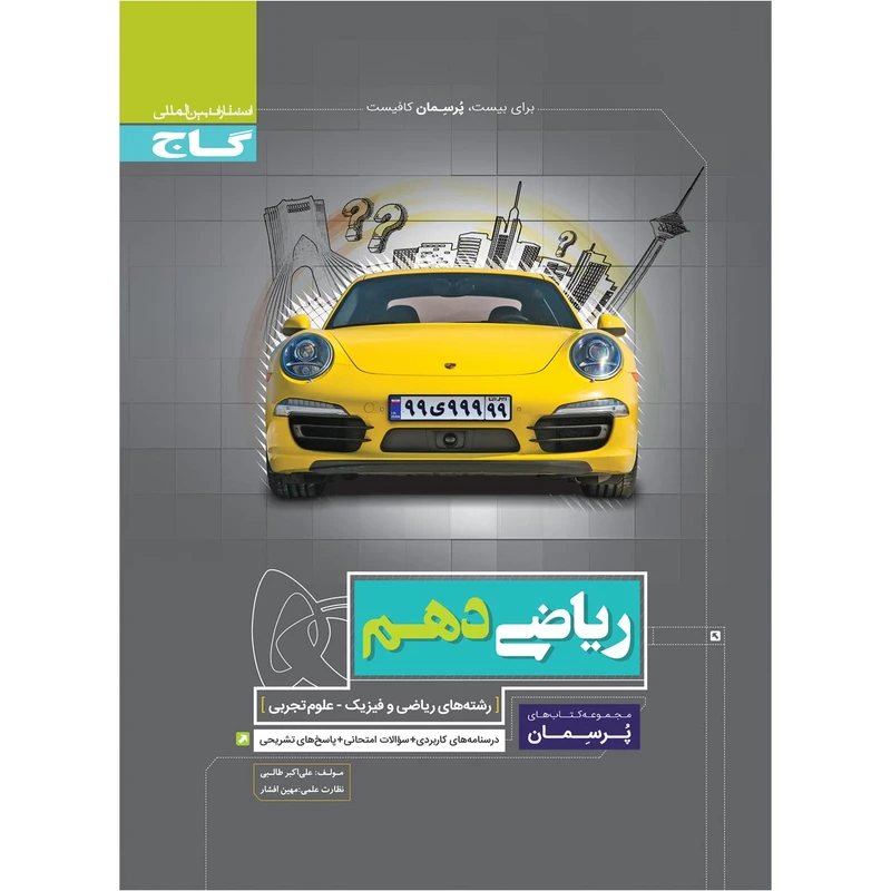 کتاب ریاضی دهم سری پرسمان اثر علی اکبر طالبی انتشارات بین المللی گاج