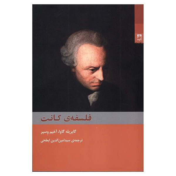 کتاب فلسفه کانت اثر گابريله گاوا و آخيم وسپر ترجمه سيدامين الدين ابطحي انتشارات شوند