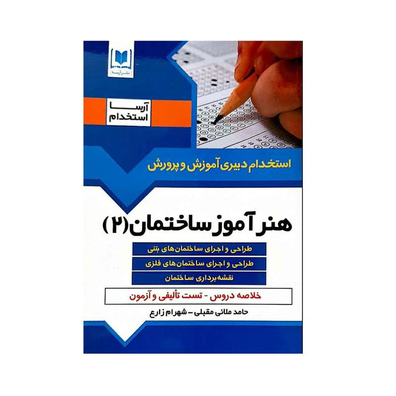 کتاب استخدام دبیری آموزش و پرورش هنرآموز ساختمان (2)اثر حامد ملائی مقبلی و شهرام زارع انتشارات آرسا