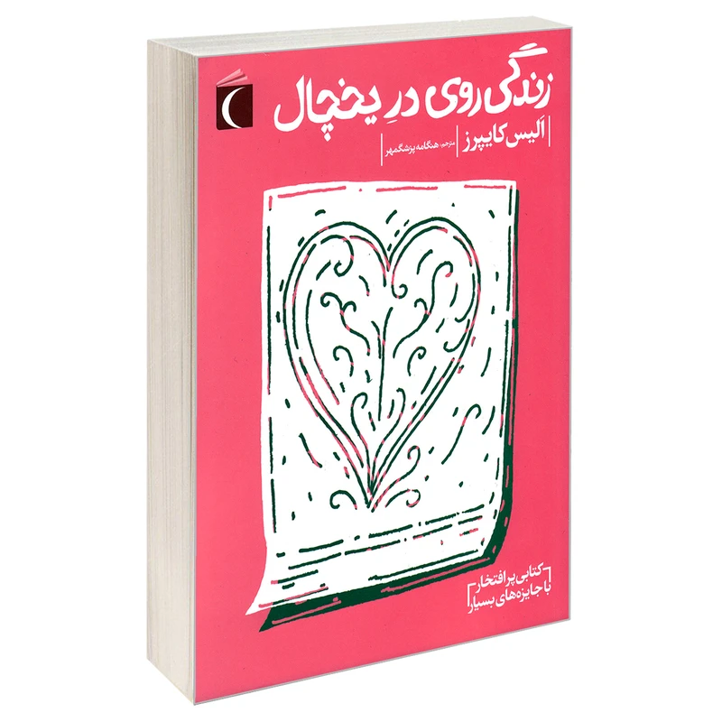 کتاب زندگی روی در یخچال اثر الیس کایپرز نشر محراب قلم