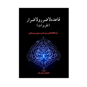 کتاب قاعده لاضرر و لا ضرار تقریرات اثر آیت الله العظمی سیدعلی حسینی سیستانی انتشارات خرسندی