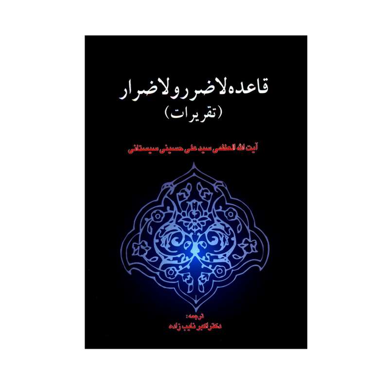 کتاب قاعده لاضرر و لا ضرار تقریرات اثر آیت الله العظمی سیدعلی حسینی سیستانی انتشارات خرسندی