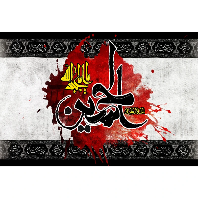 تابلو شاسی مدل السلام علیک یا ابا عبدالله حسین T2969