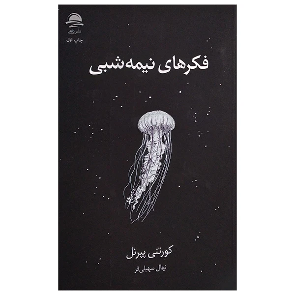 کتاب فکر های نیمه شبی اثر کورتنی پپرنل ترجمه نهال سهیلی فر نشر داهی 