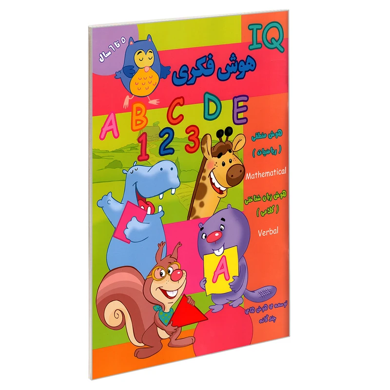 کتاب IQ هوش فکری 5 تا 6 سال اثر جمعی از نویسندگان نشر گوهر اندیشه