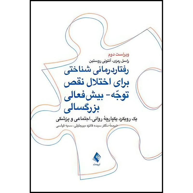 کتاب رفتاردرمانی شناختی برای اختلال نقص توجه- بیش فعالی بزرگسالی یک رویکرد یکپارچة روانی- اجتماعی و پزشکی اثر راسل رمزی و آنتونی روستین ترجمه دکتر سیده فائزه میرجلیلی و سمیه قیاسی انتشارات ارجمند