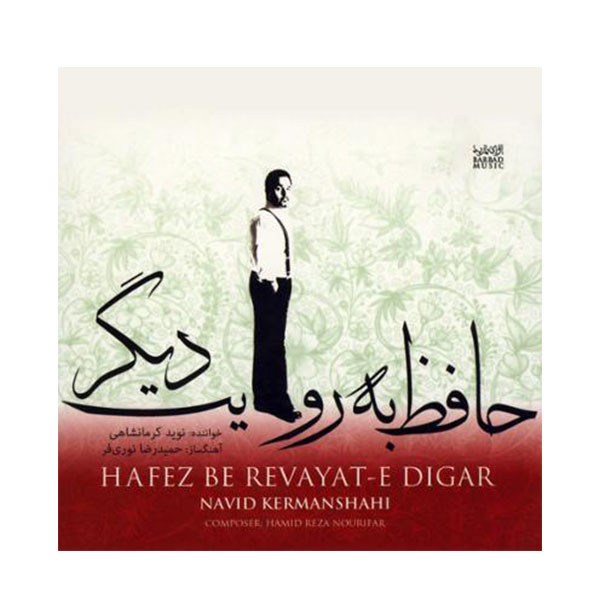 آلبوم موسیقی حافظ به روایت دیگر اثر نوید کرمانشاهی