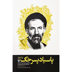 کتاب پاسیاد پسر خاک اثر محمد قبادی انتشارات سوره مهر