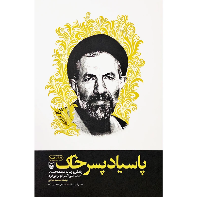 کتاب پاسیاد پسر خاک اثر محمد قبادی انتشارات سوره مهر