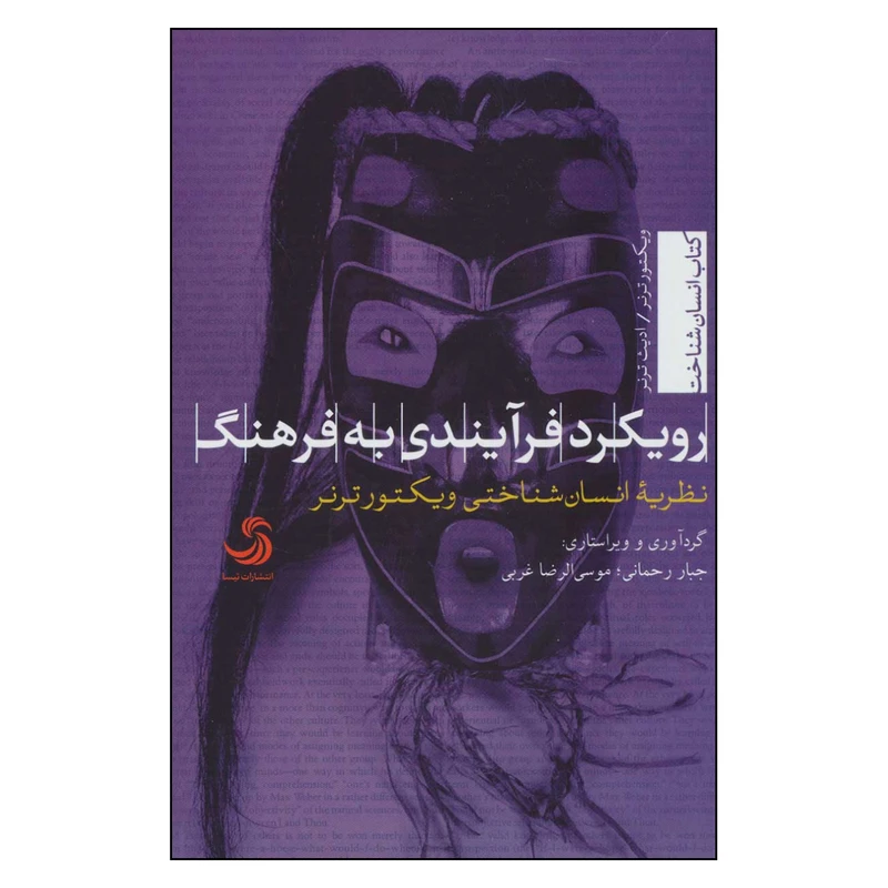 کتاب رویکرد فرآیندی به فرهنگ اثر ویکتور ترنر و ادیث ترنر نشر تیسا