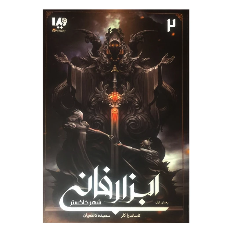 کتاب ابزار فانی شهر خاکستر اثر کاساندرا کلر نشر ویدا