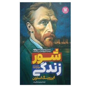 کتاب شور زندگی اثر ایروینگ استون ترجمه مرضیه صادقی زاده انتشارات پارس اندیش
