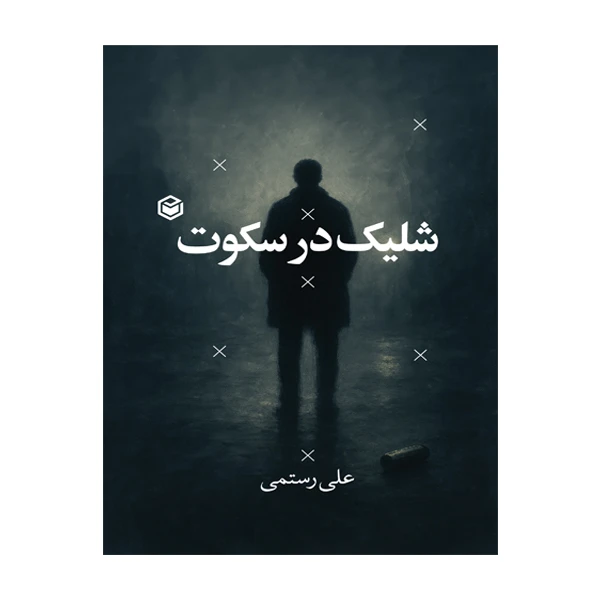 کتاب شلیک در سکوت اثر علی رستمی نشر متخصصان
