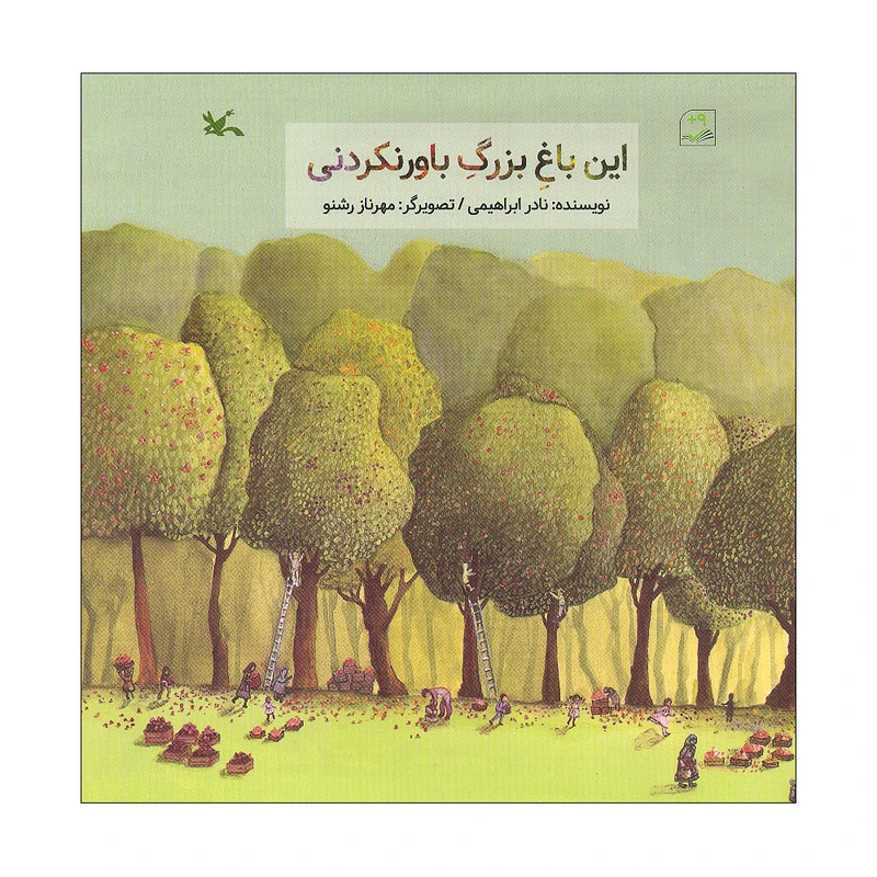 کتاب این باغ بزرگ باورنکردنی اثر نادر ابراهیمی انتشارات کانون پرورش فکری کودکان و نوجوانان