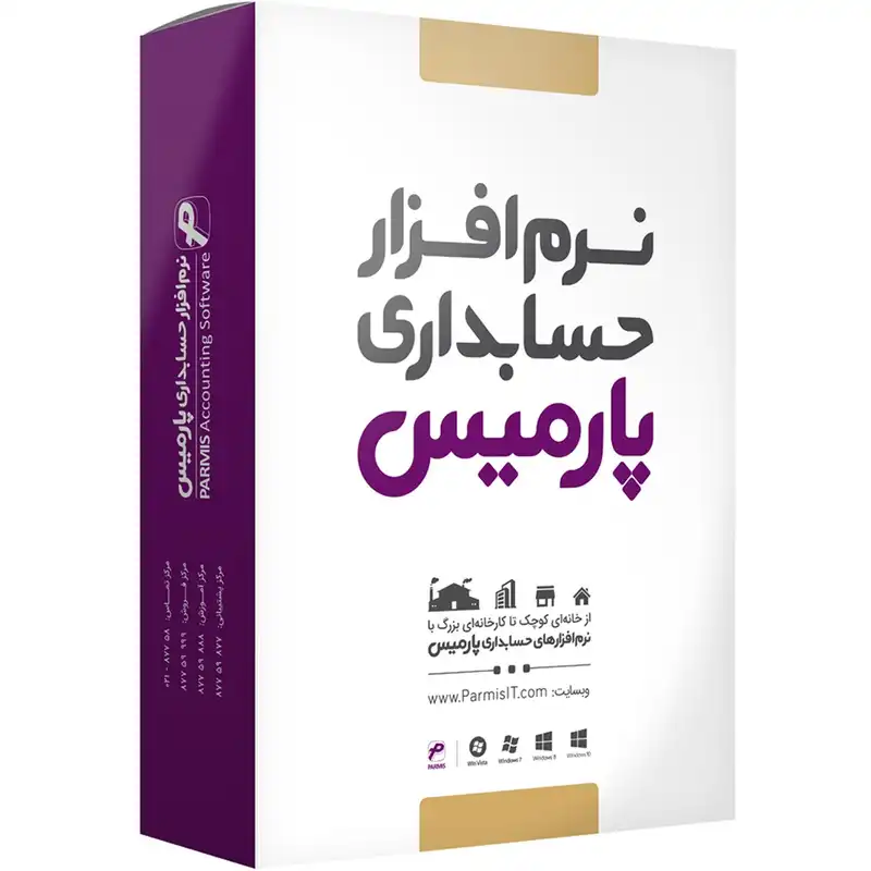 نرم افزار حسابداری پارمیس نسخه فروشگاهی