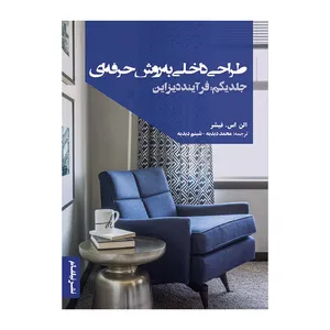 کتاب طراحی داخلی به روش حرفه‌ای جلد یکم: فرآیند دیزاین اثر الن اس فیشر انتشارات نیلفام