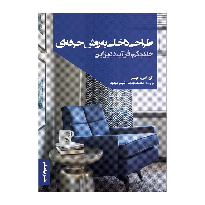 کتاب طراحی داخلی به روش حرفه‌ای فرآیند دیزاین اثر الن اس فیشر انتشارات نیلفام