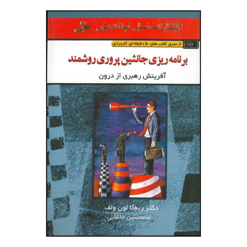 کتاب برنامه ریزی جانشین پروری روشمند آفرینش رهبری از درون اثر ربه کا لون ولف نشر نسل نواندیش