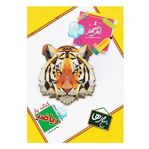 کتاب یار ریاضی  پنجم اندیشمند اثر عطاخان کریمی انتشارات اندیشمند