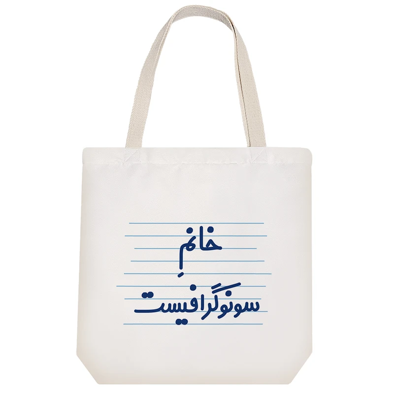 ساک خرید خندالو مدل خانم سونوگرافیست کد 4085