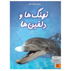 کتاب دنیای هیجان انگیز نهنگ ها و دلفین ها اثر سوسانا دیویدسون انتشارات نوشته