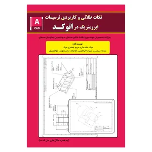 کتاب نکات طلائی و کاربردی ترسیمات ایزومتریک در اتوکد اثر جمعی از نویسندگان انتشارات مانیان