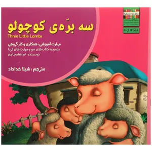 کتاب من و مهارت فردا 12 سه بره ی کوچولو اثر ام.شامبهاوی