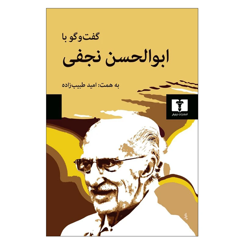 کتاب گفت‌وگو با ابوالحسن نجفی اثر ابوالحسن نجفی و امید طبیب‌ زاده انتشارات نیلوفر
